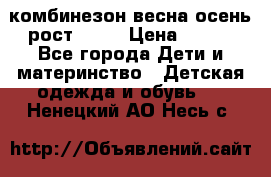 комбинезон весна-осень рост 110  › Цена ­ 800 - Все города Дети и материнство » Детская одежда и обувь   . Ненецкий АО,Несь с.